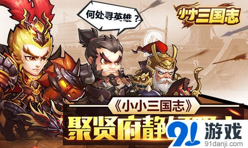 三国志聚贤