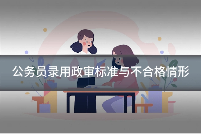 公务员录用政审标准与不合格情形