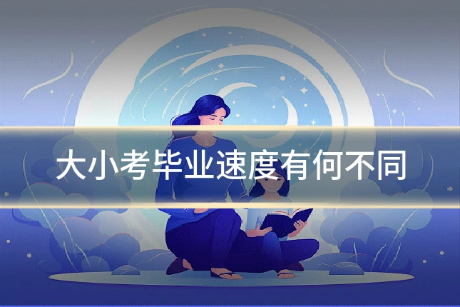 大小考毕业速度有何不同