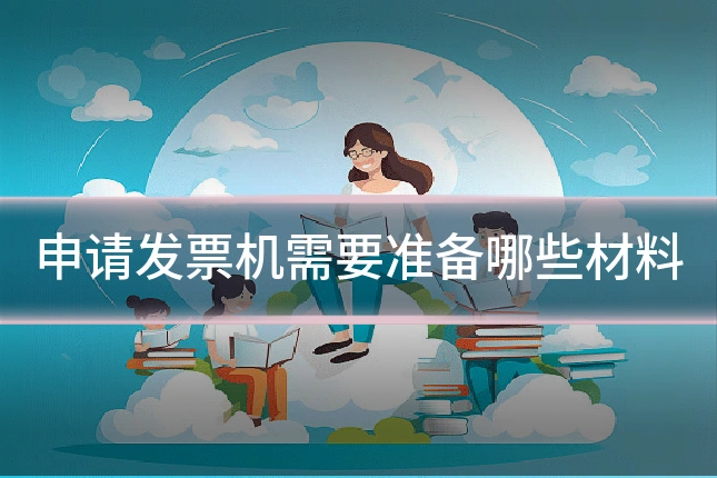 申请发票机需要准备哪些材料