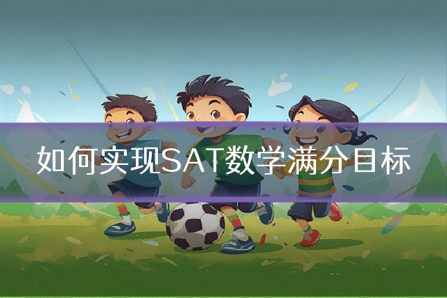如何实现SAT数学满分目标