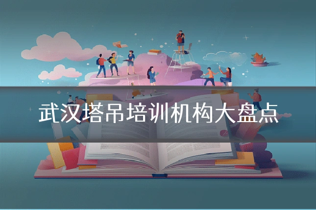 武汉塔吊培训机构大盘点