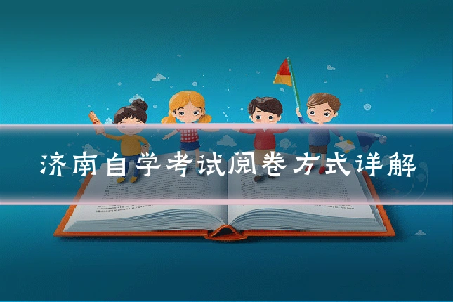 济南自学考试阅卷方式详解