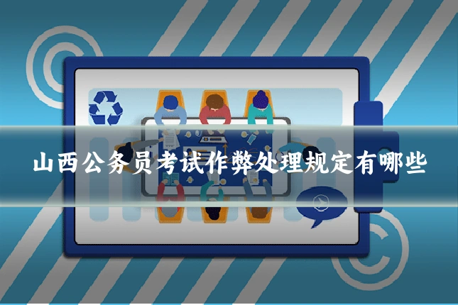 山西公务员考试作弊处理规定有哪些