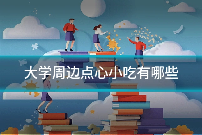 大学周边点心小吃有哪些
