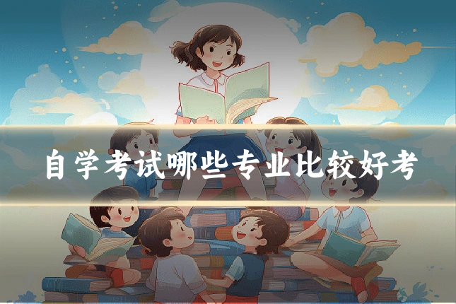 自学考试哪些专业比较好考
