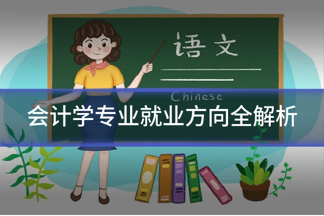 会计学专业就业方向全解析