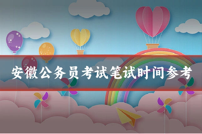 安徽公务员考试笔试时间参考