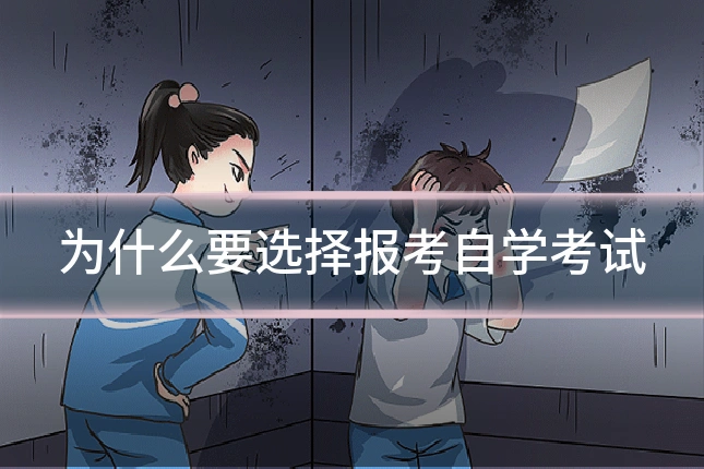为什么要选择报考自学考试