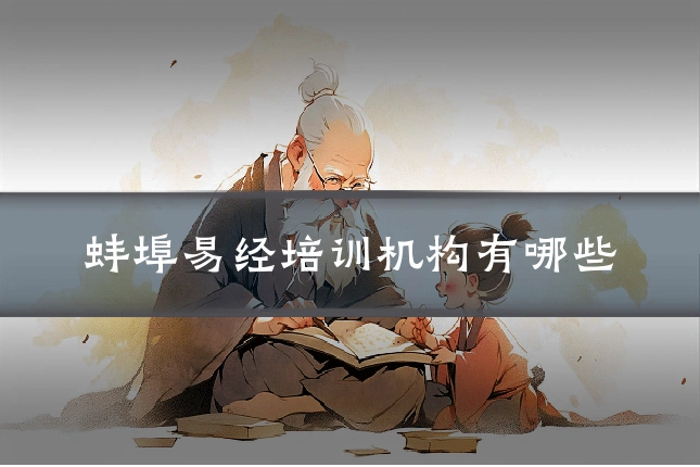 蚌埠易经培训机构有哪些