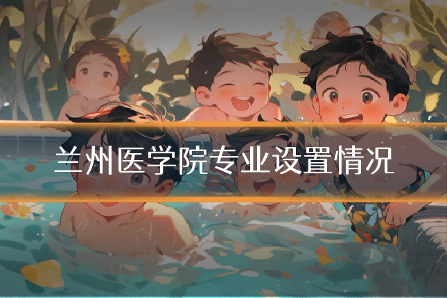 兰州医学院专业设置情况