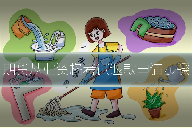 期货从业资格考试退款申请步骤