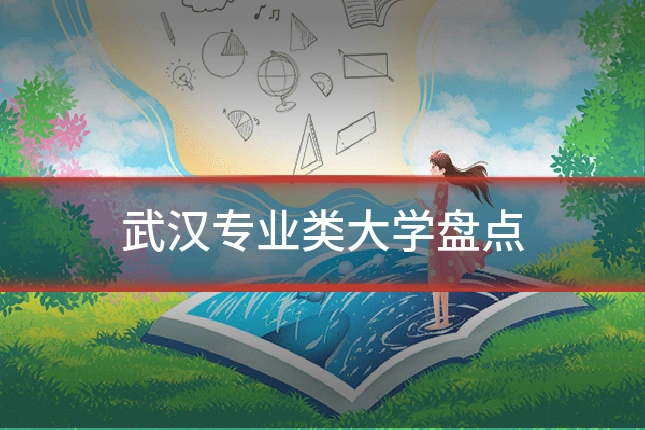 武汉专业类大学盘点