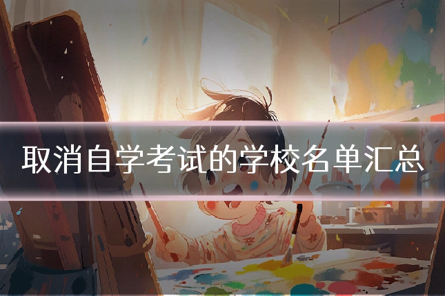 取消自学考试的学校名单汇总