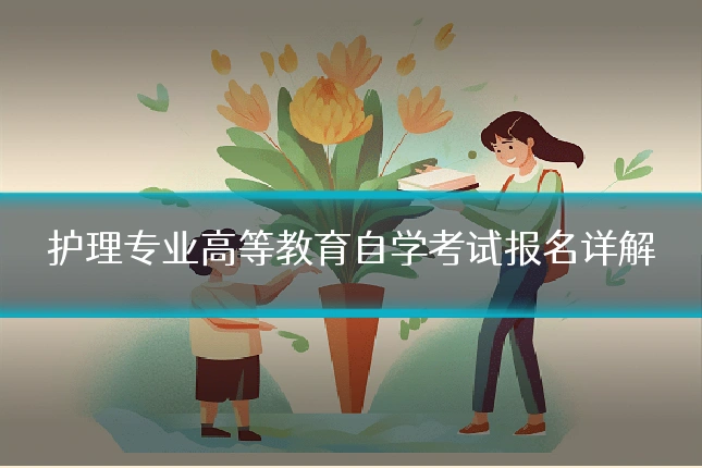 护理专业高等教育自学考试报名详解