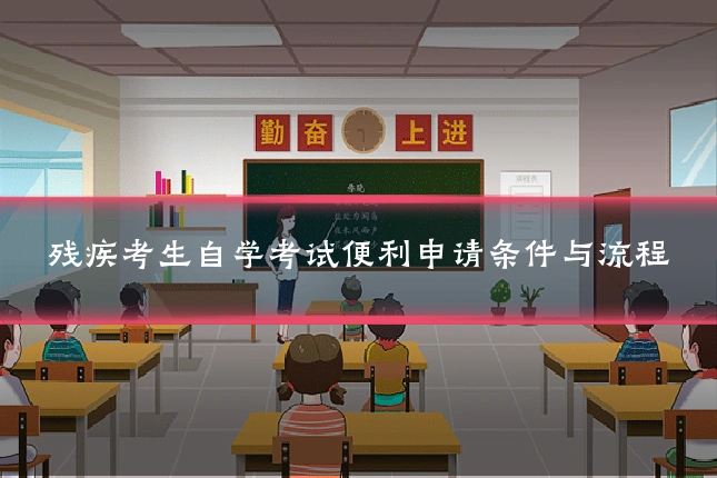 残疾考生自学考试便利申请条件与流程