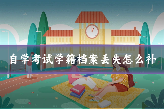自学考试学籍档案丢失怎么补