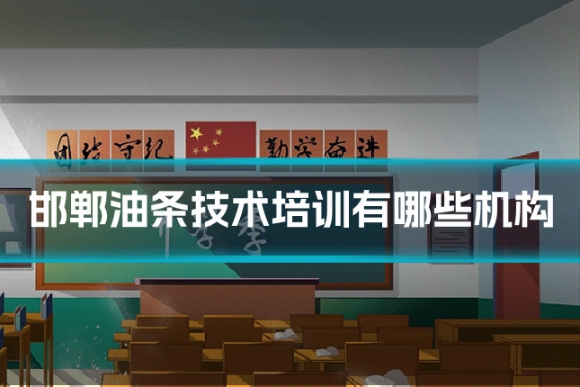 邯郸油条技术培训有哪些机构