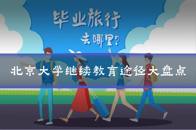 北京大学继续教育途径大盘点