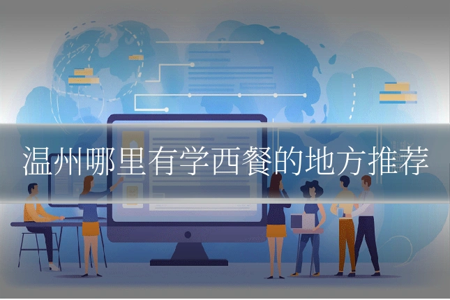 温州哪里有学西餐的地方推荐