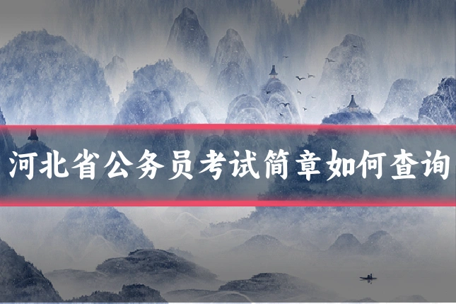 河北省公务员考试简章如何查询