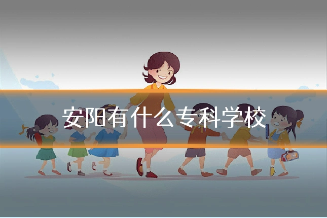 安阳有什么专科学校