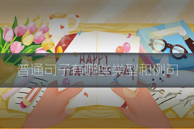 普通句子有哪些类型和例句