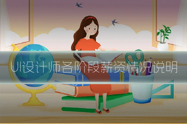 UI设计师各阶段薪资情况说明
