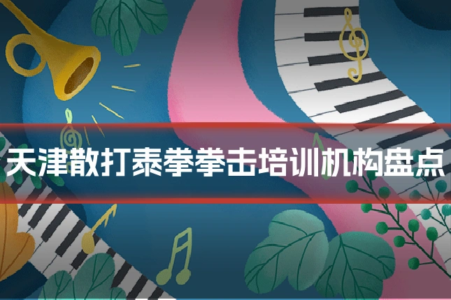 天津散打泰拳拳击培训机构盘点