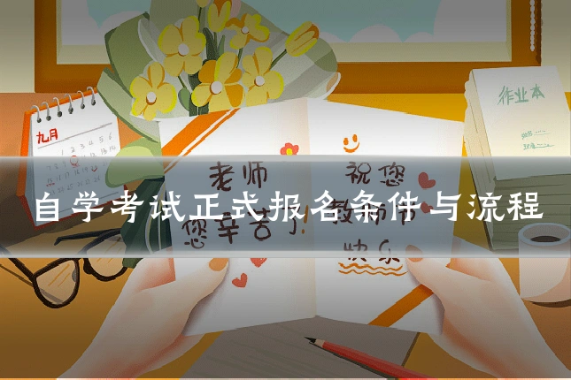 自学考试正式报名条件与流程