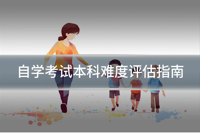 自学考试本科难度评估指南