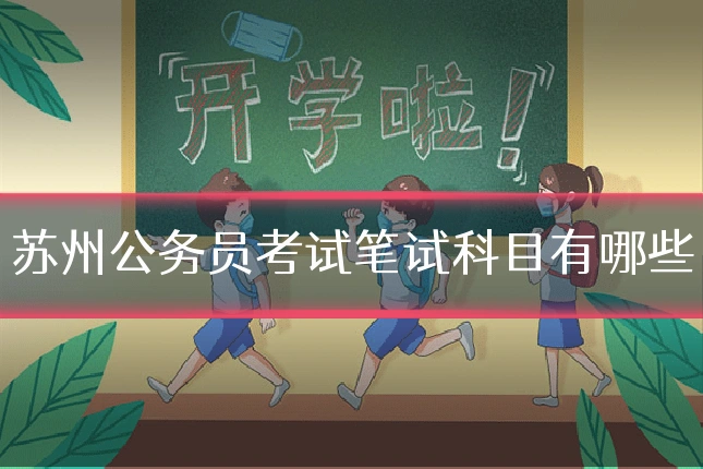 苏州公务员考试笔试科目有哪些