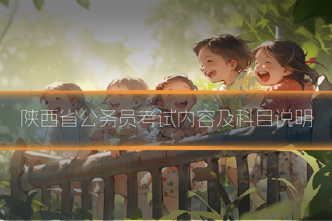 陕西省公务员考试内容及科目说明