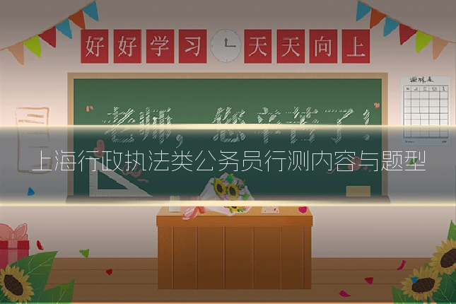 上海行政执法类公务员行测内容与题型