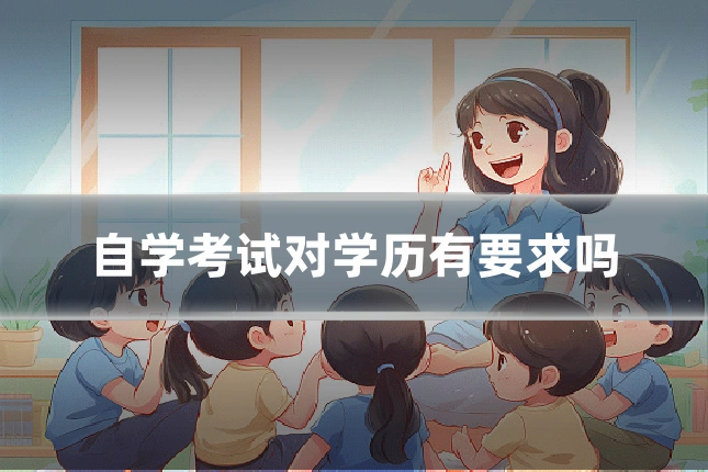 自学考试对学历有要求吗