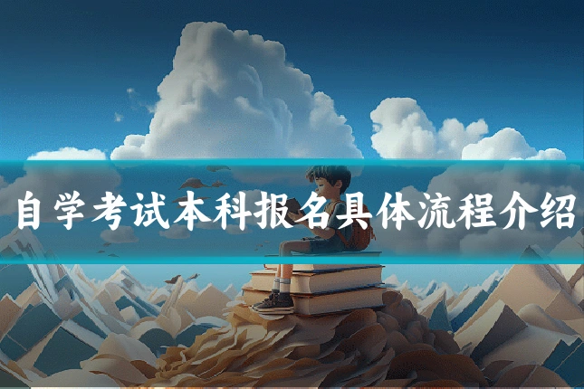 自学考试本科报名具体流程介绍