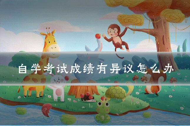 自学考试成绩有异议怎么办