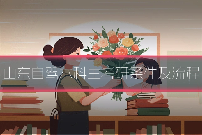 山东自驾本科生考研条件及流程