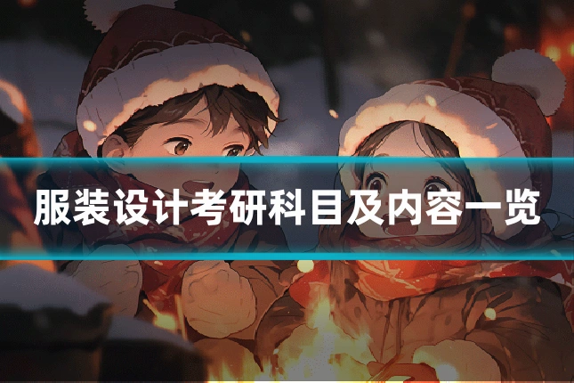 服装设计考研科目及内容一览