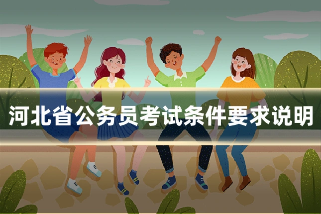 河北省公务员考试条件要求说明