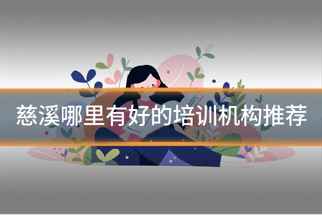 慈溪哪里有好的培训机构推荐