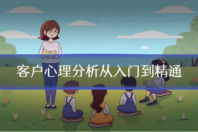 客户心理分析从入门到精通