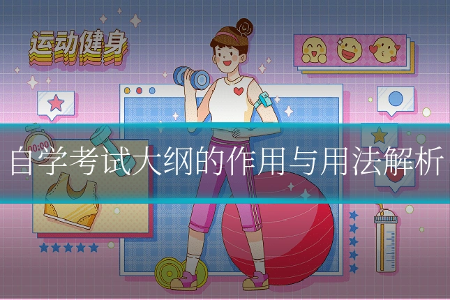 自学考试大纲的作用与用法解析