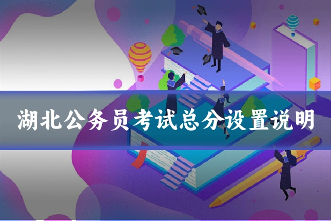 湖北公务员考试总分设置说明