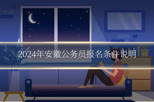 2024年安徽公务员报名条件说明