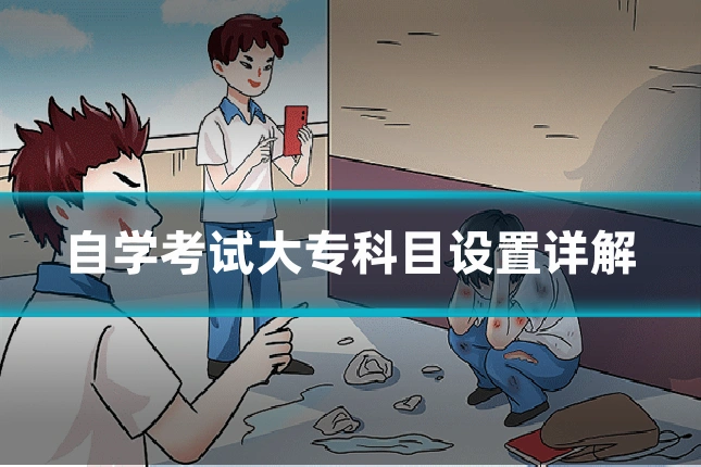 自学考试大专科目设置详解