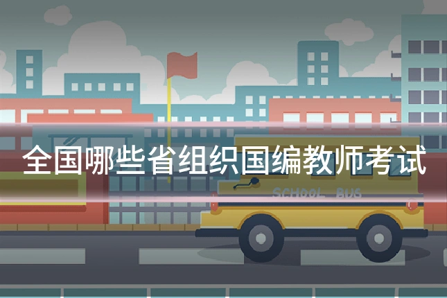 全国哪些省组织国编教师考试