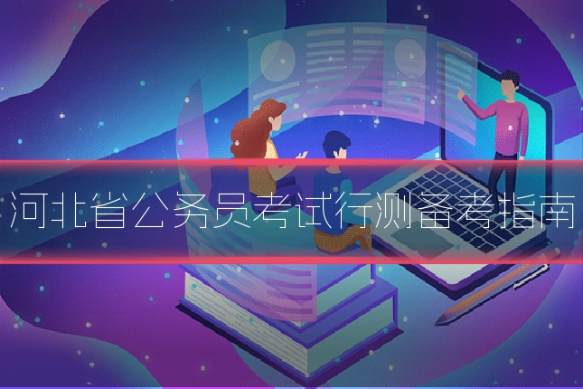 河北省公务员考试行测备考指南