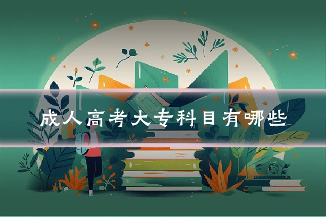 成人高考大专科目有哪些