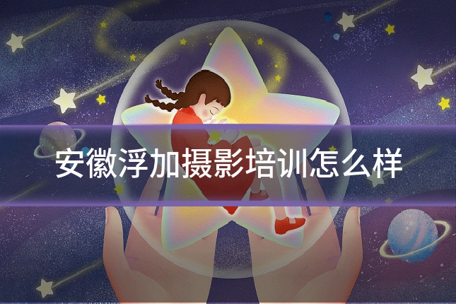 安徽浮加摄影培训怎么样